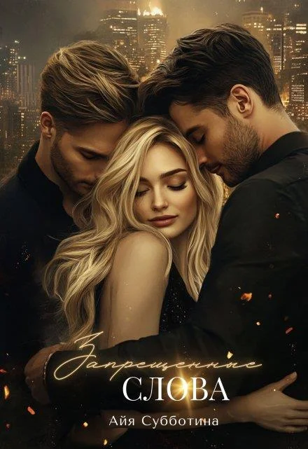 Обложка Запрещенные слова. Том 1