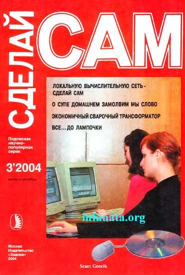 Обложка Локальную вычислительную сеть-сделай сам. О супе домашнем замолвим мы слово...("Сделай сам" №3∙2004)