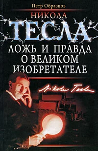 Обложка Никола Тесла: ложь и правда о великом изобретателе