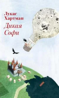 Обложка Дикая Софи