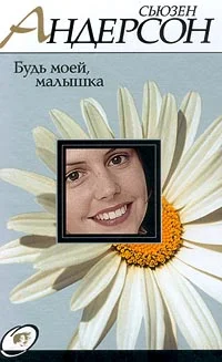 Обложка Будь моей, малышка