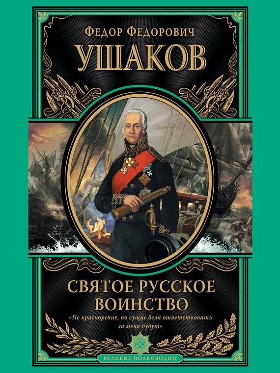 Обложка Святое русское воинство