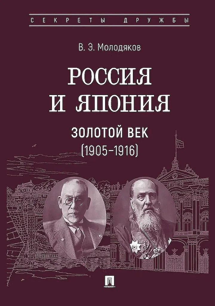 Обложка Россия и Япония. Золотой век, 1905–1916