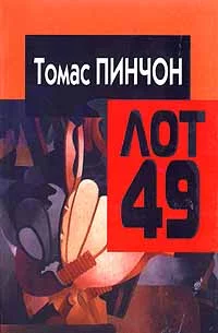 Обложка Когда объявят лот 49
