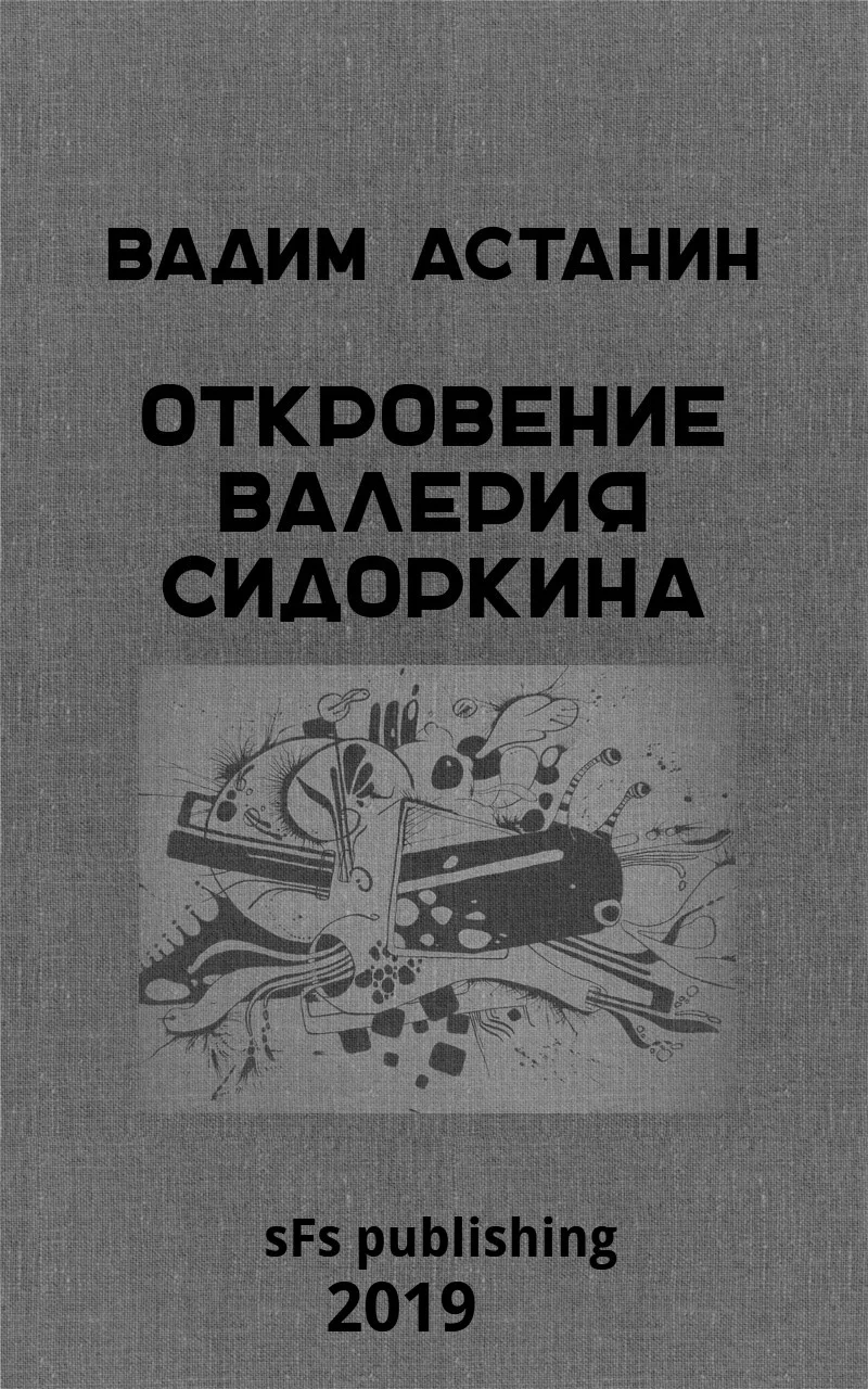 Обложка Откровение Валерия Сидоркина