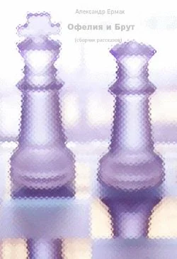 Обложка Офелия и Брут