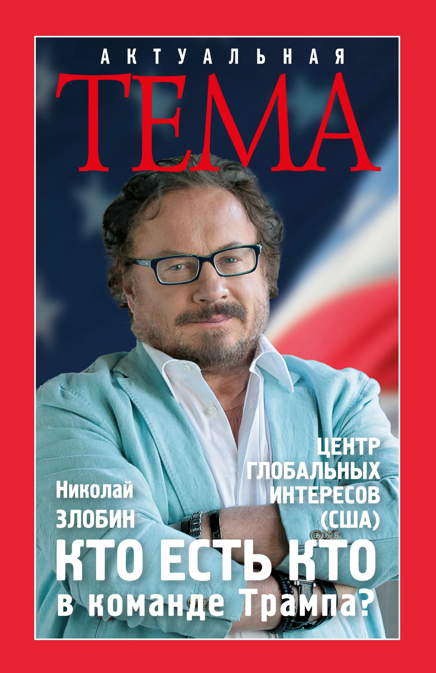 Обложка Кто есть кто в команде Трампа?
