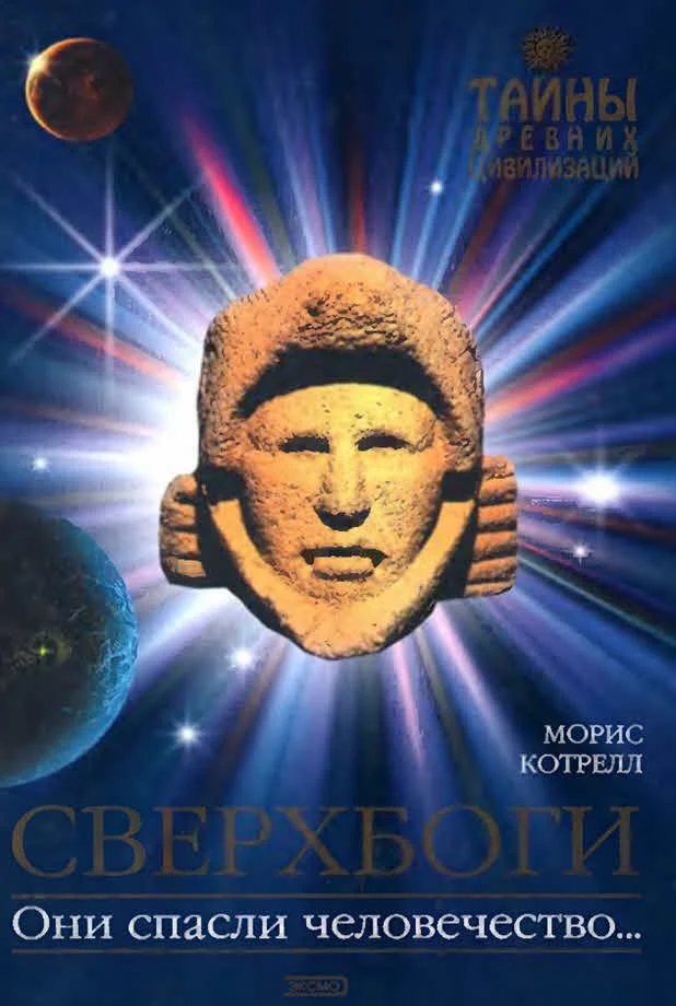 Обложка Сверхбоги