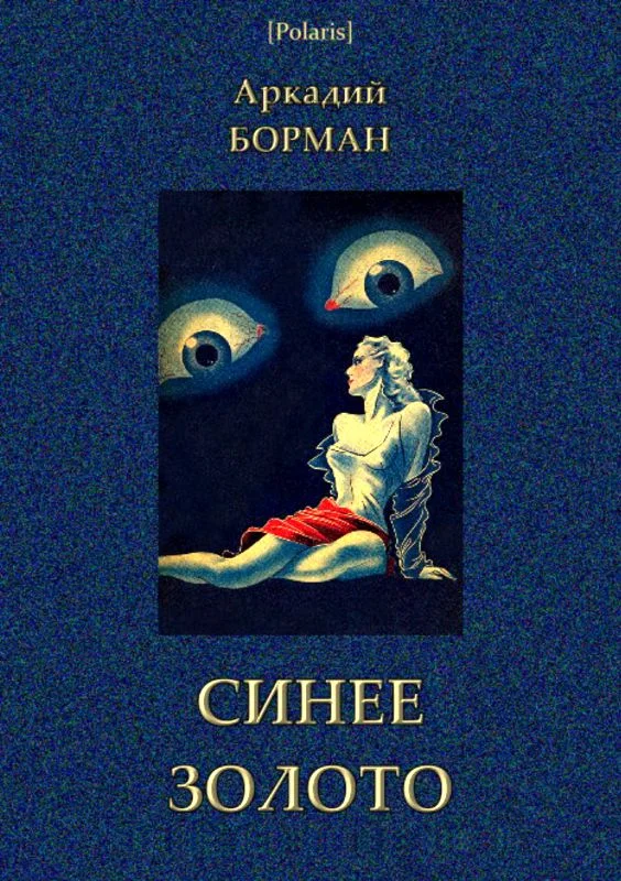 Обложка Синее золото