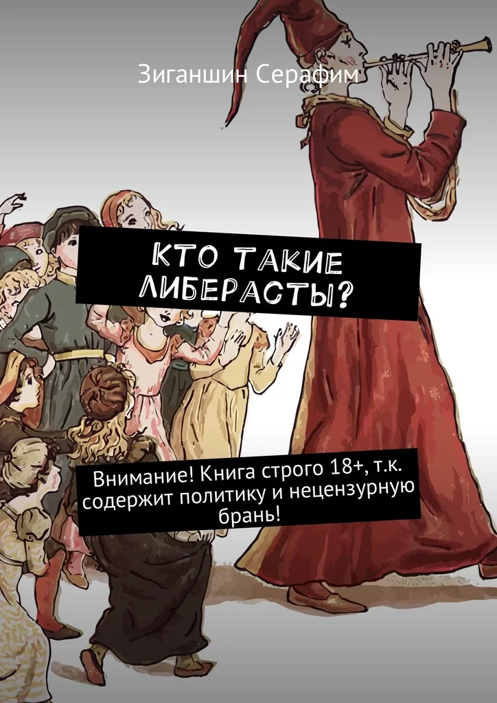 Обложка Кто такие либерасты?