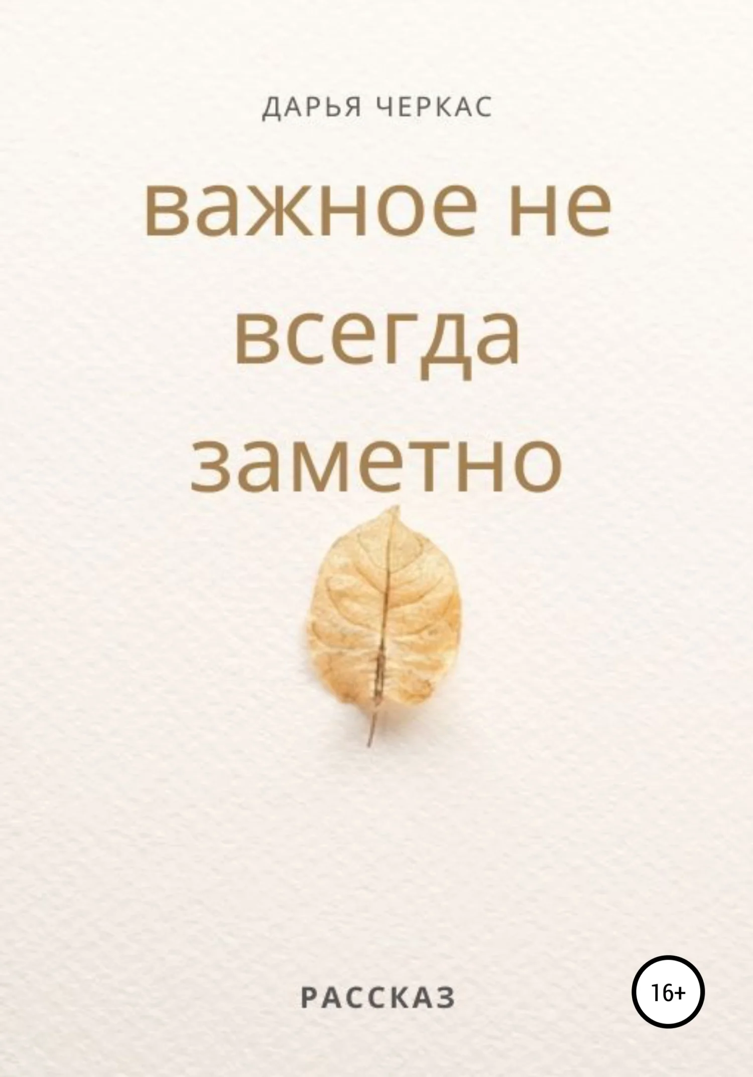 Обложка Важное не всегда заметно