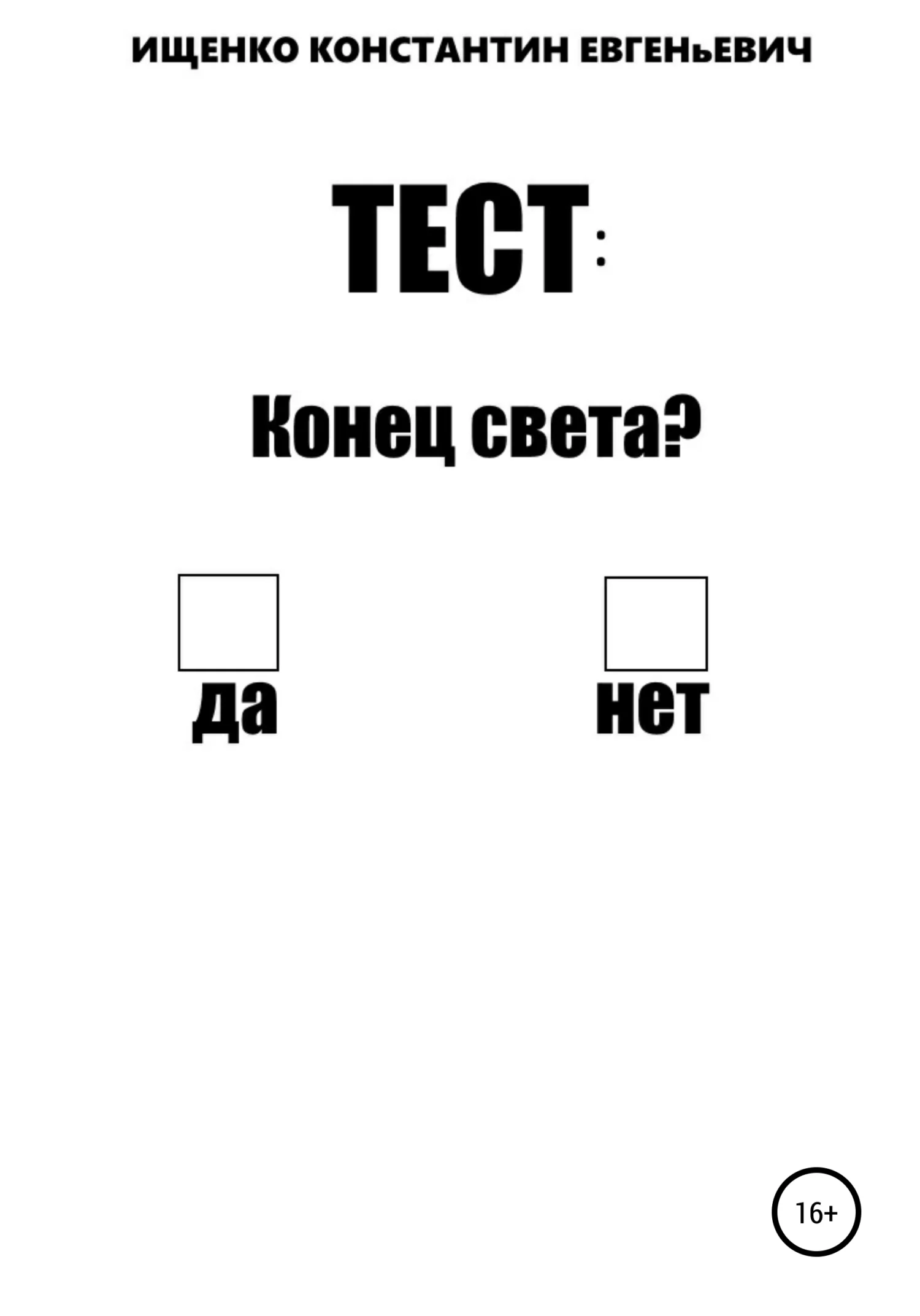 Обложка Тест: конец света?