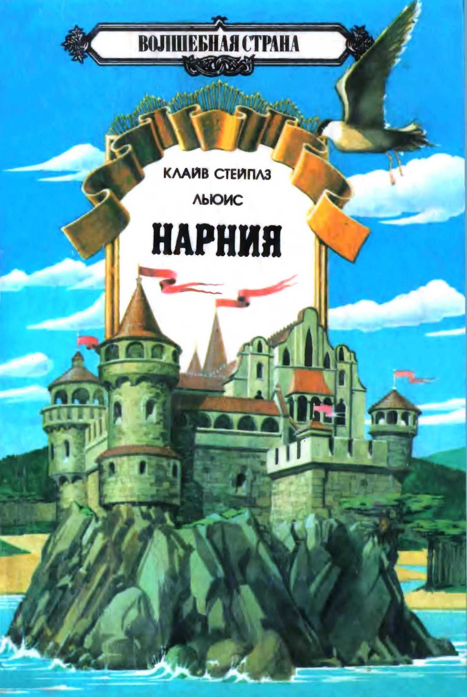 Обложка Нарния 1-3