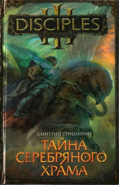 Обложка Тайна Серебряного Храма