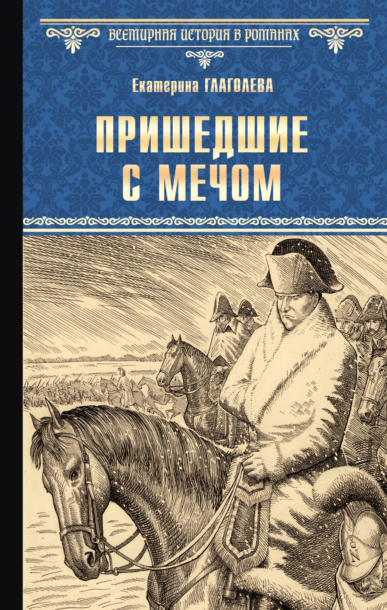Обложка Пришедшие с мечом