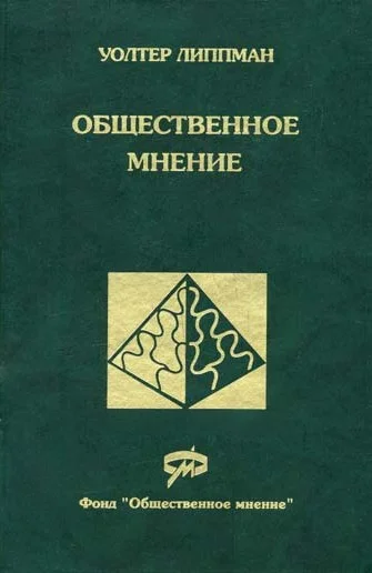 Обложка Общественное мнение