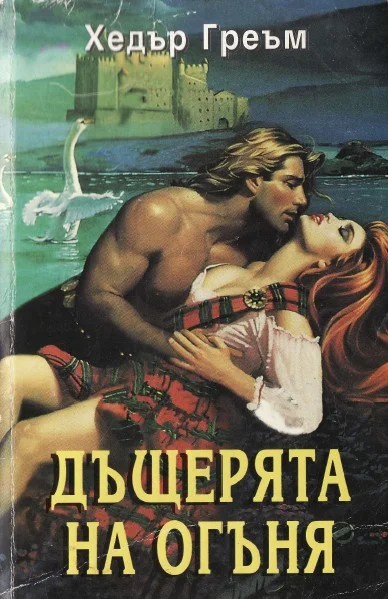 Обложка Дъщерята на огъня