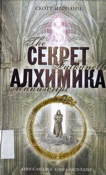 Обложка Секрет алхимика