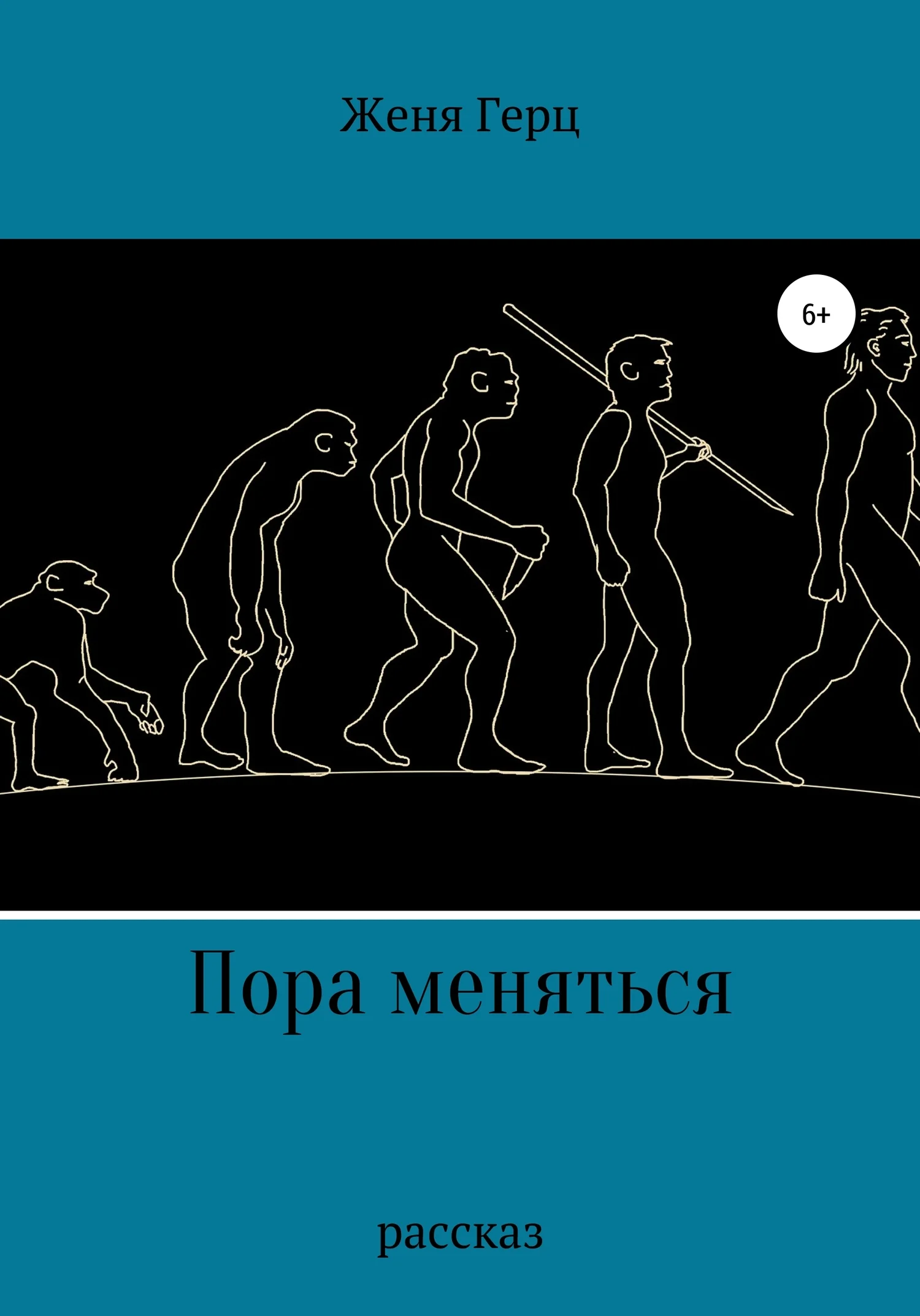 Обложка Пора меняться