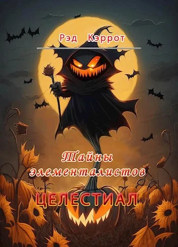 Обложка Тайны элементалистов