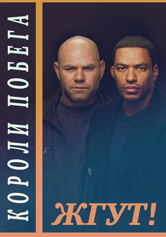 Обложка Короли побега (Breakout Kings). Жгут!
