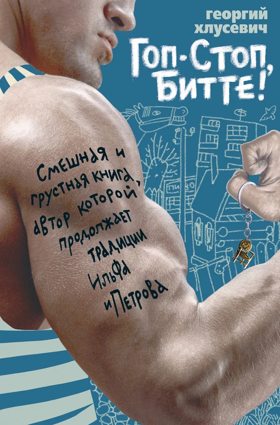 Обложка Гоп-стоп, битте!