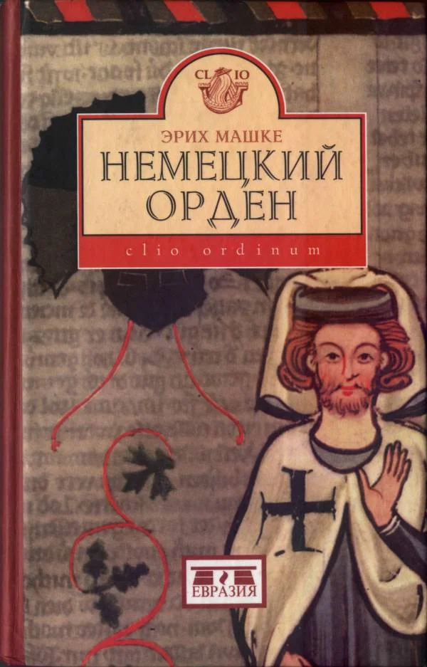 Обложка Немецкий орден