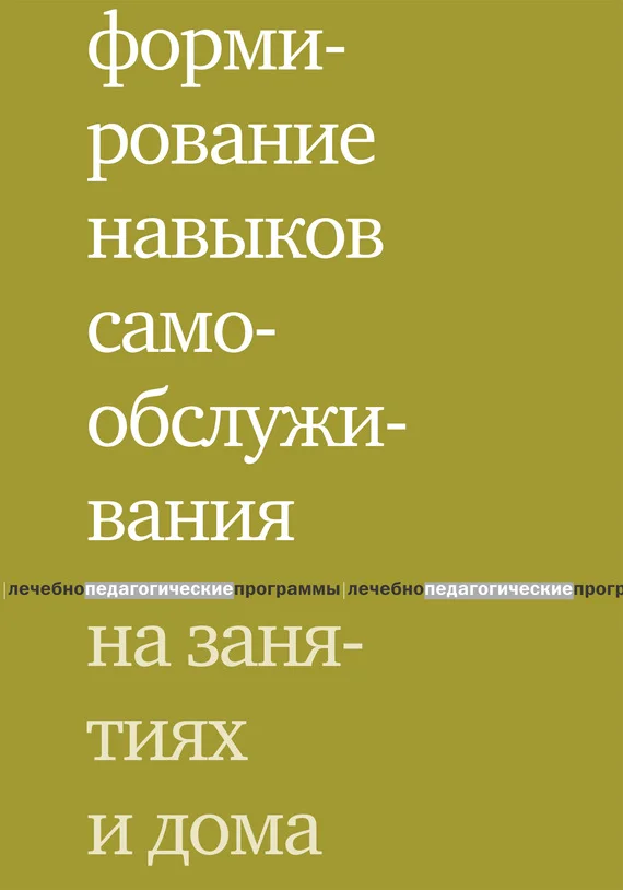 Обложка Формирование навыков самообслуживания на занятиях и дома