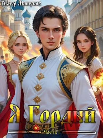 Обложка Я Гордый 1