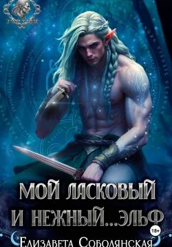 Обложка Мой ласковый и нежный ... эльф