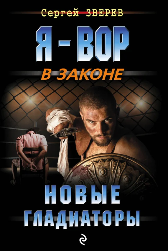Обложка Новые гладиаторы
