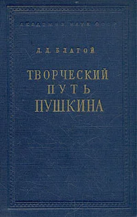 Обложка Творческий путь Пушкина