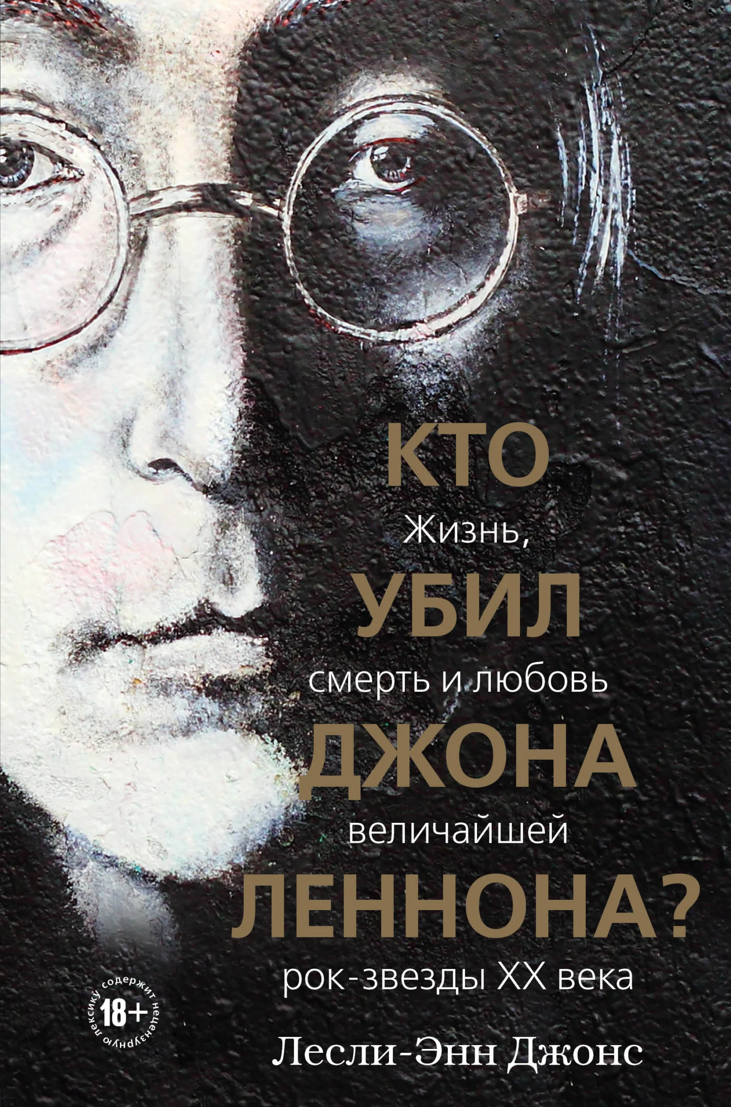 Обложка Кто убил Джона Леннона? Жизнь, смерть и любовь величайшей рок-звезды XX века