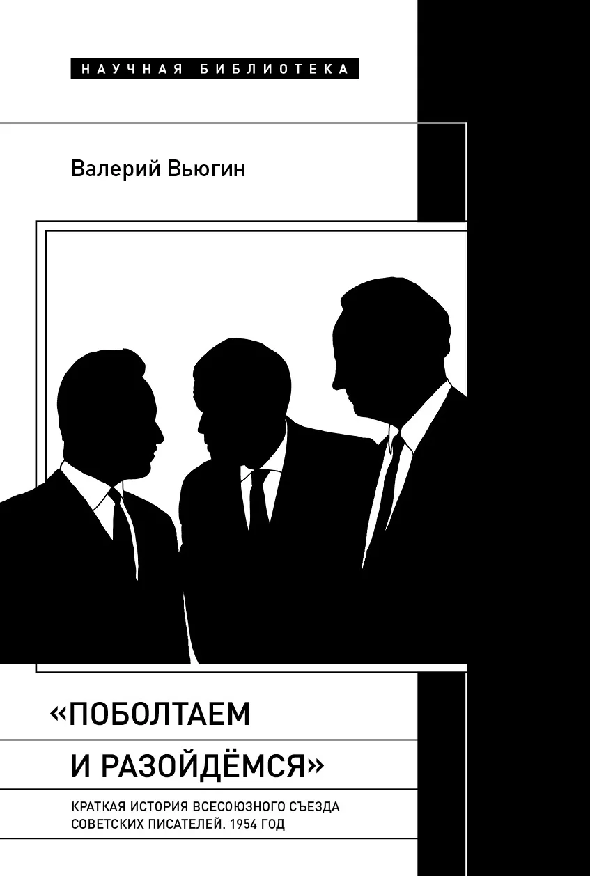 Обложка «Поболтаем и разойдемся»: краткая история Второго Всесоюзного съезда советских писателей. 1954 год