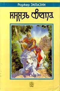 Обложка Князь Света