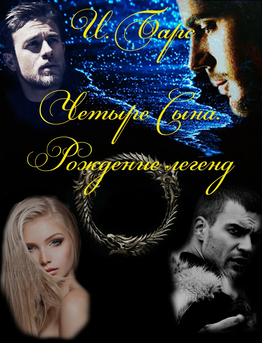 Обложка Четыре Сына. Рождение легенд