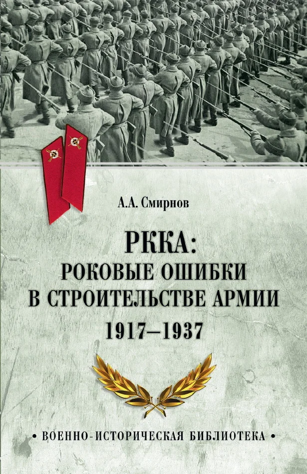 Обложка РККА: роковые ошибки в строительстве армии. 1917-1937