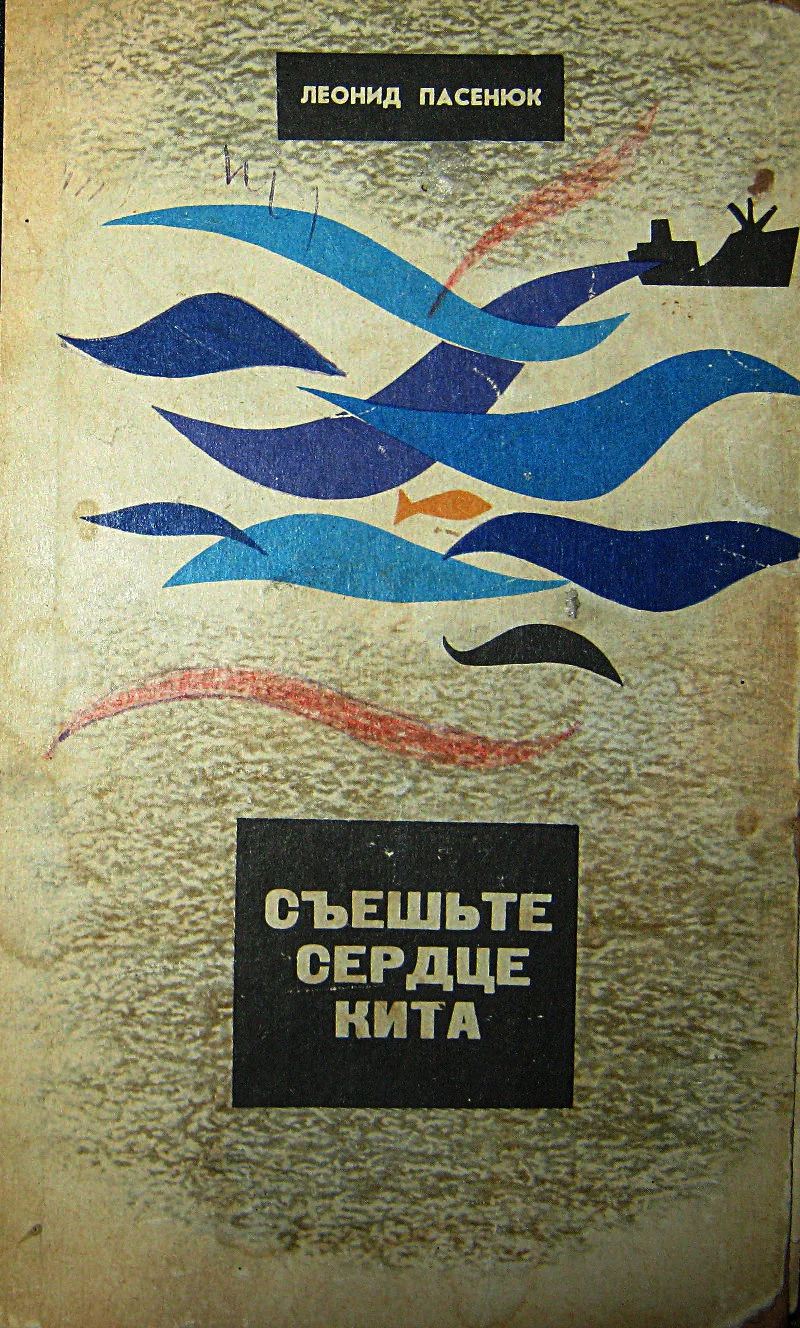 Обложка Съешьте сердце кита
