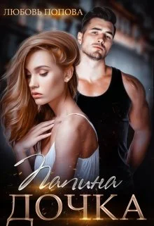 Обложка Папина дочка