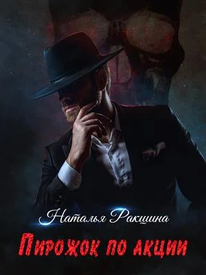 Обложка Пирожок по акции