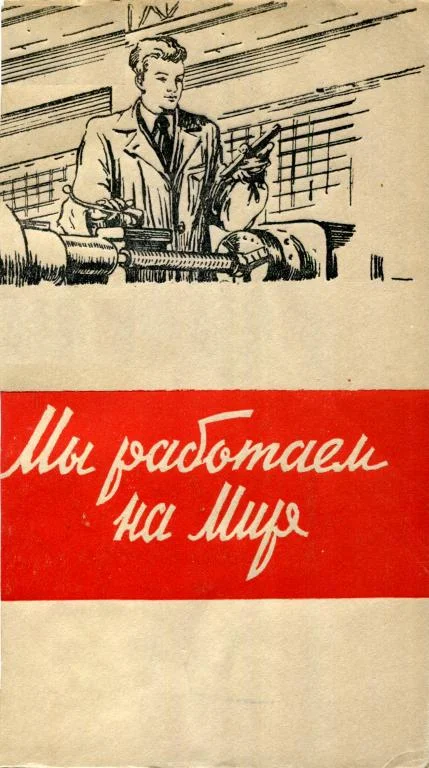 Обложка Мы работаем на мир