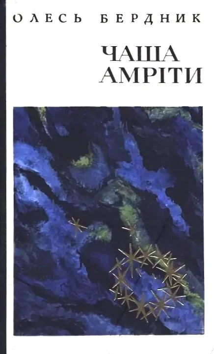 Обложка Чаша Амріти
