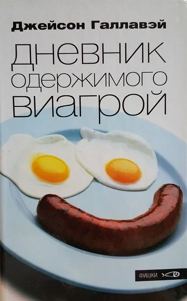 Обложка Дневник одержимого Виагрой