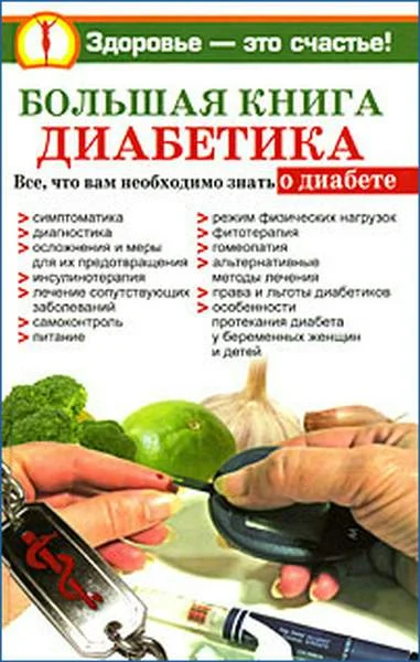 Обложка Большая книга диабетика