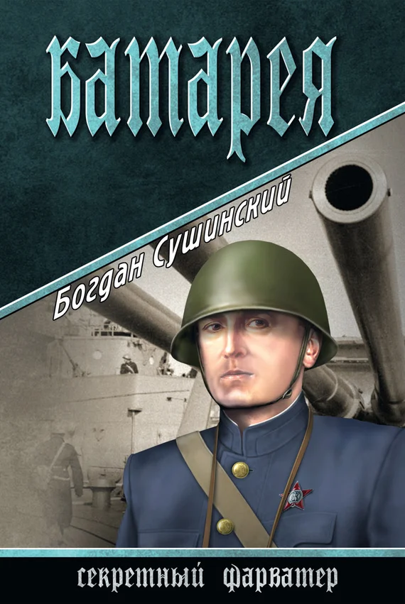 Обложка Батарея