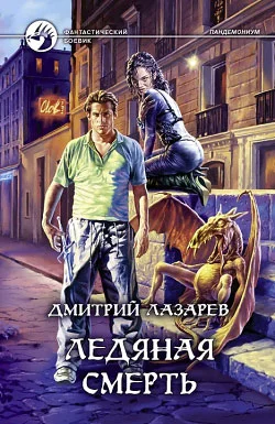 Обложка Ледяная смерть