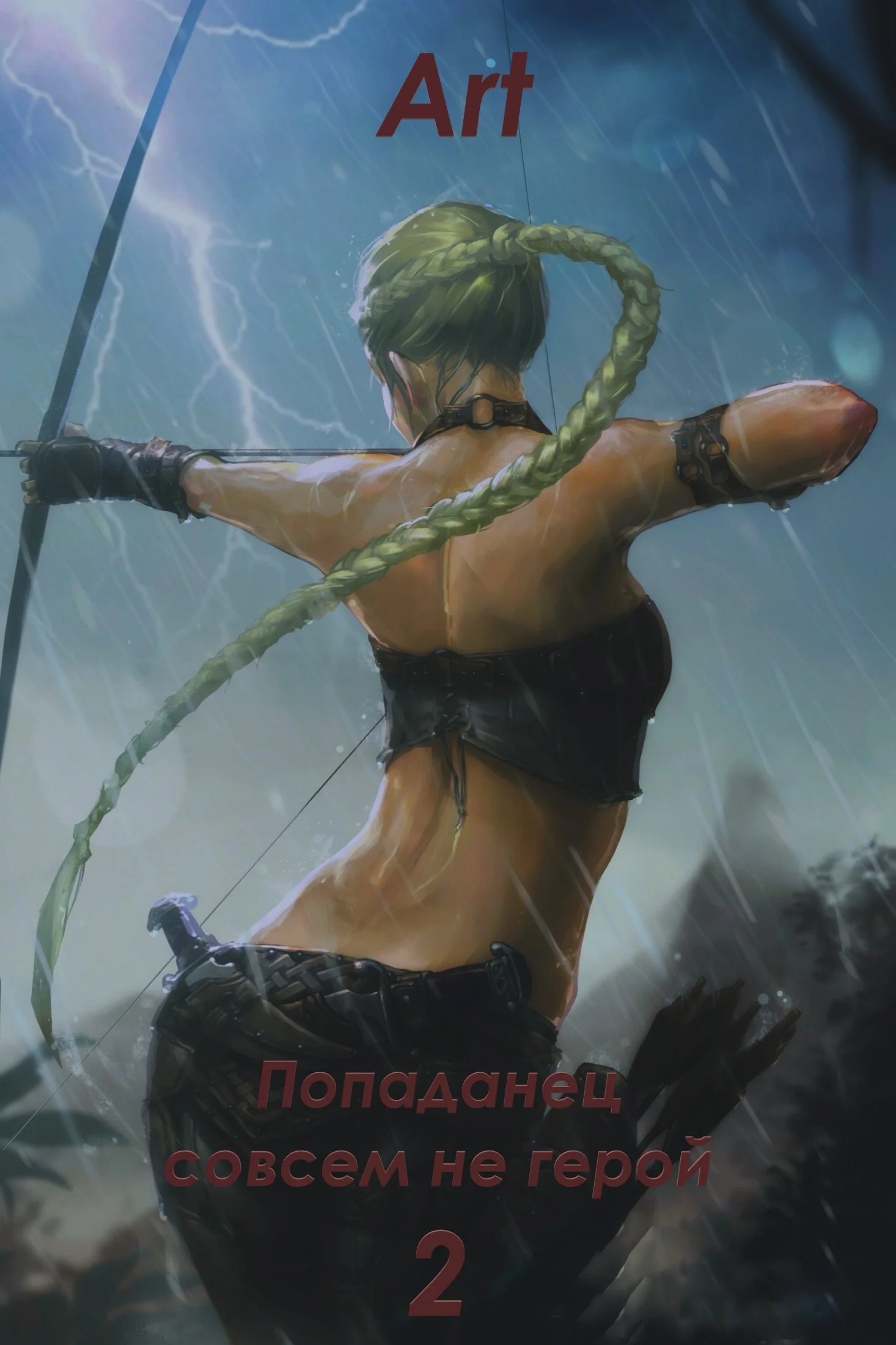 Обложка Попаданец совсем не герой. Том 2