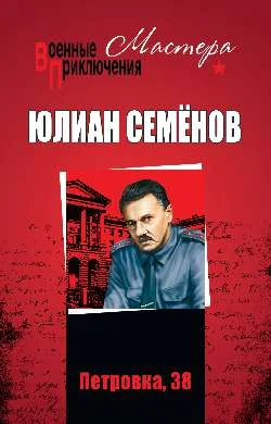 Обложка Петровка, 38