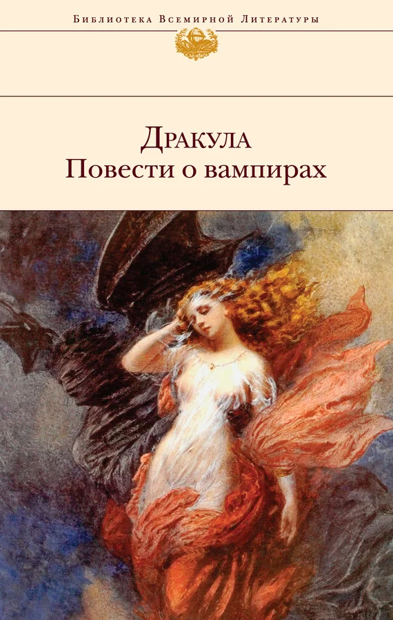Обложка Дракула. Повести о вампирах