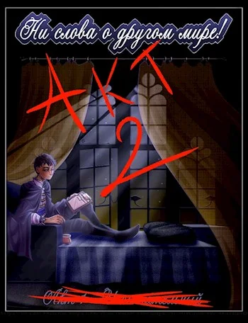 Обложка Акт 2 - Заключительная проверка